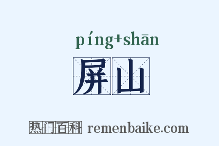屏山是什么意思的图片